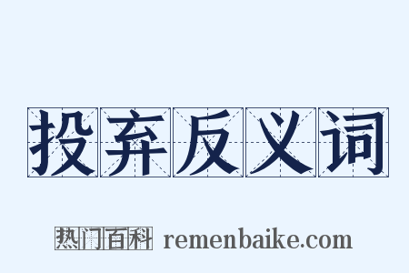 投弃反义词是什么意思的图片